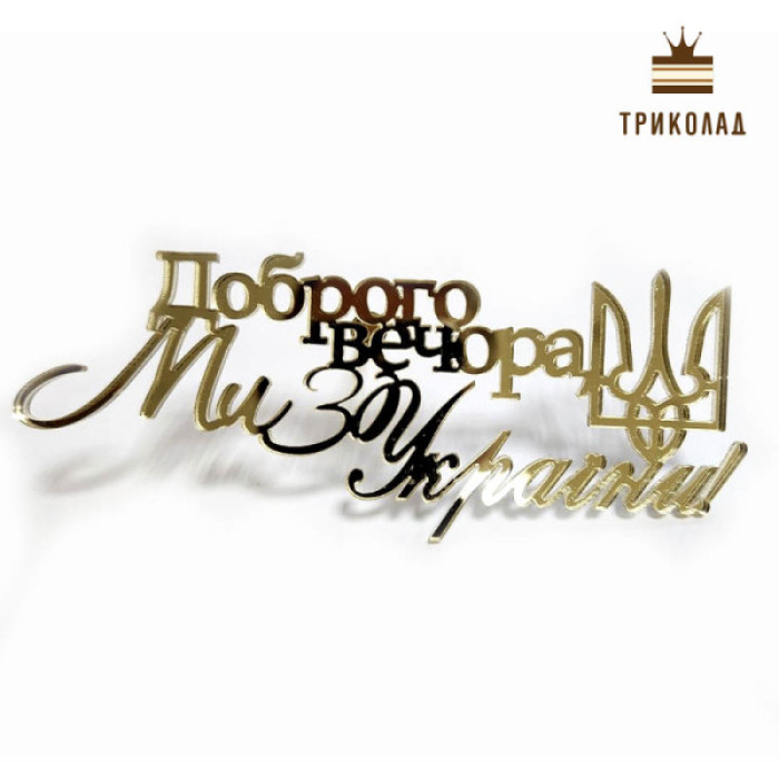 Доброго вечора. Ми з України. Золотий акриловий топер боковий (w13 h5 см), 1 шт. Доброго вечора. Ми з України. Золотий акриловий топер боковий (w13 h5 см), 1 шт.