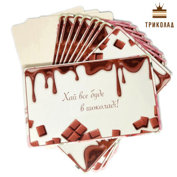 Хай все буде в шоколаді! Листівка картонна 80 х 140 мм комплект 10 шт.