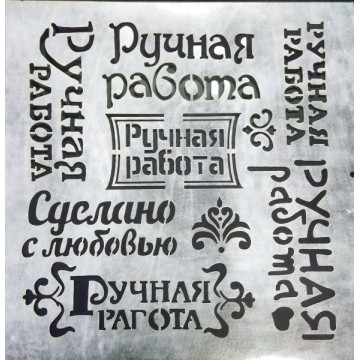 Трафарет кондитерський Ручна робота, №178, 29*29 см, 1 шт.