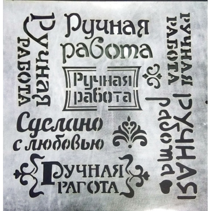 Трафарет кондитерський Ручна робота, №178, 29*29 см, 1 шт. Трафарет кондитерський Ручна робота, №178, 29*29 см, 1 шт.