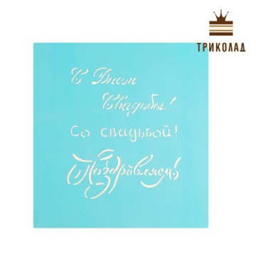 Кондитерський трафарет 