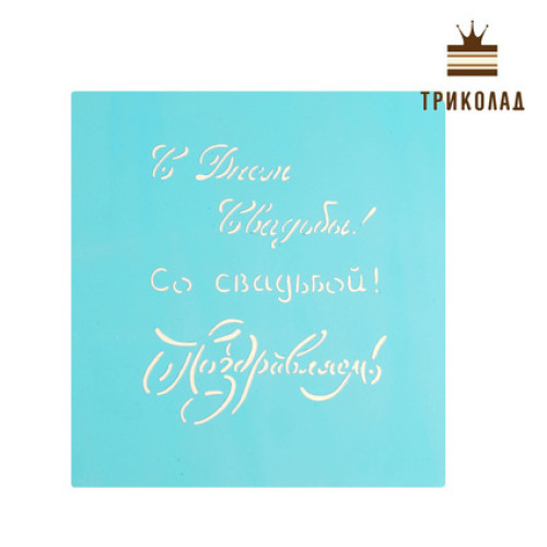 Кондитерський трафарет 