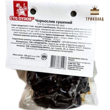 Чорнослив сушений без кісточки вакуумований. Преміум. ТМ Сто пудів, Україна, 150 г