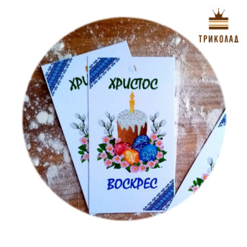 Христос воскрес (паска)! Листівка картонна 48 х 87 мм, BB Україна, комплект 10 шт.