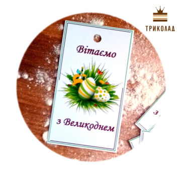 Вітаємо з Великоднем. Бірка картонна 5 х 9 см, BB Україна, комплект 10 шт.