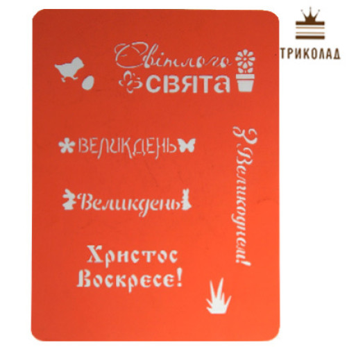 Трафарет кондитерський 