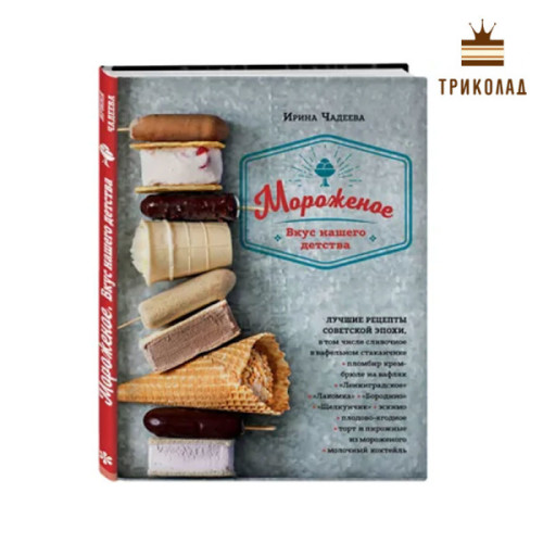 Морозиво. Смак нашого дитинства (Чадєєва І.) Книга ілюстрована подарункова
