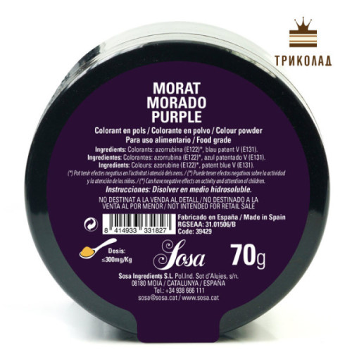 Пурпуровий / Purple. Барвник порошковий водорозчинний Sosa, Іспанія, 70 г