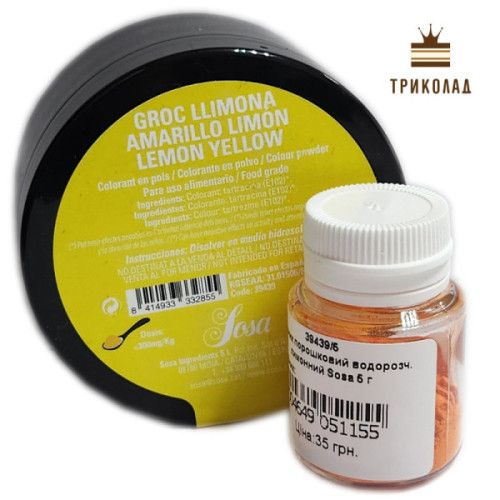 Жовтий лимон / Lemon Yellow. Барвник порошковий водорозчинний Sosa, Іспанія, фасування 5 г