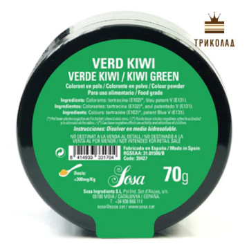 Зелений ківі / Kiwi green. Барвник порошковий водорозчинний Sosa, Іспанія, 70 г