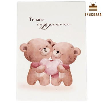 Ведмедики. Ти моє сердечко. Листівка 7 х 10 см. Україна, P-Ka, 10 шт.