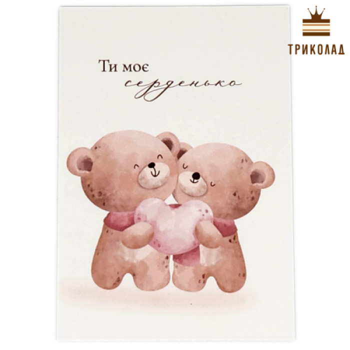Ведмедики. Ти моє сердечко. Листівка 7 х 10 см. Україна, P-Ka, 10 шт. Ведмедики. Ти моє сердечко. Листівка 7 х 10 см. Україна, P-Ka, 10 шт.