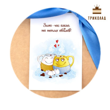 Зима - час какао та теплих обіймів. Гіфтик 95 х 65 мм, WP, Україна, комплект 10 шт.