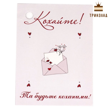 Бирка картонна 6 х 8 см Кохайте! (принт: конверт) ВВ, Україна, 10 шт.