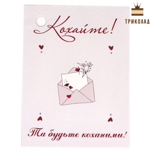 Бирка картонна 6 х 8 см Кохайте! (принт: конверт) ВВ, Україна, 10 шт.