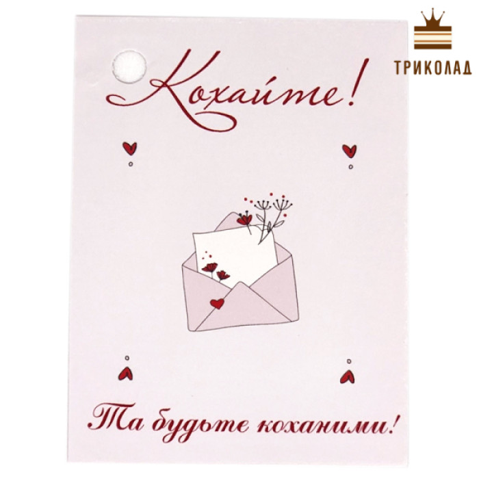Бирка картонна 6 х 8 см Кохайте! (принт: конверт) ВВ, Україна, 10 шт. Бирка картонна 6 х 8 см Кохайте! (принт: конверт) ВВ, Україна, 10 шт.