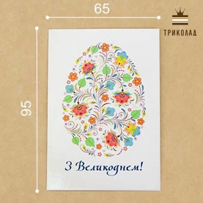 З Великоднем! Гіфтик 95 х 65 мм, WP, Україна