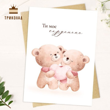 Ведмедики. Ти моє сердечко. Листівка 7 х 10 см. Україна, P-Ka, 10 шт.