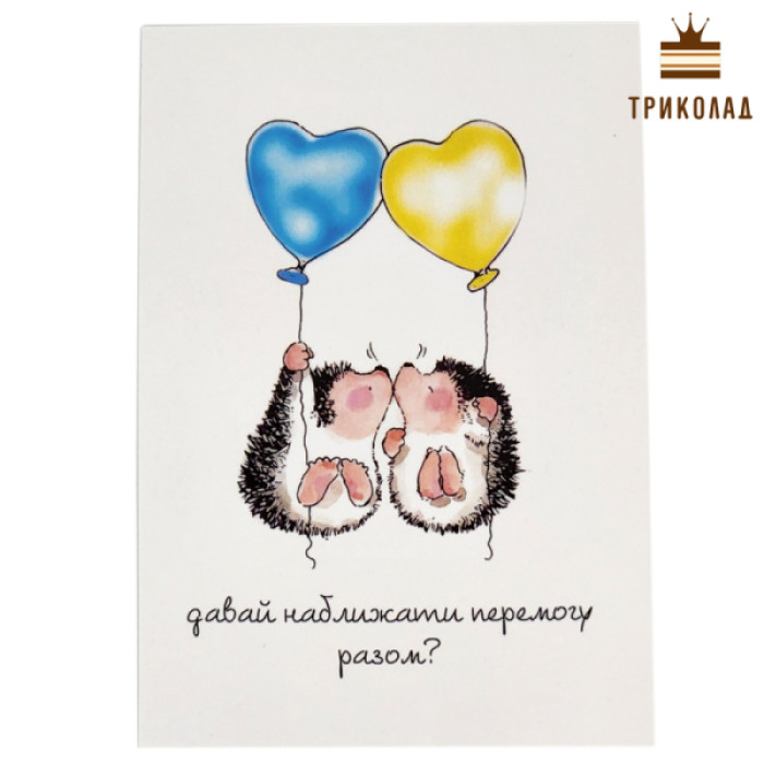 Їжачки: жовто-блакитні серця. Листівка 7 х 10 см. Україна, P-Ka, 10 шт.