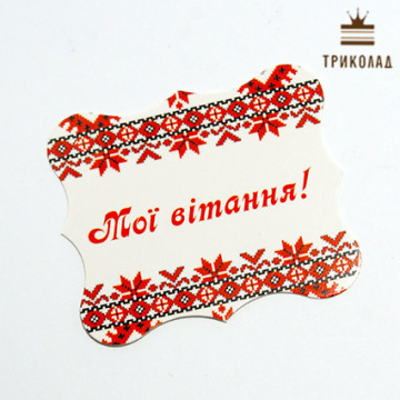 Бирка вишиванка 