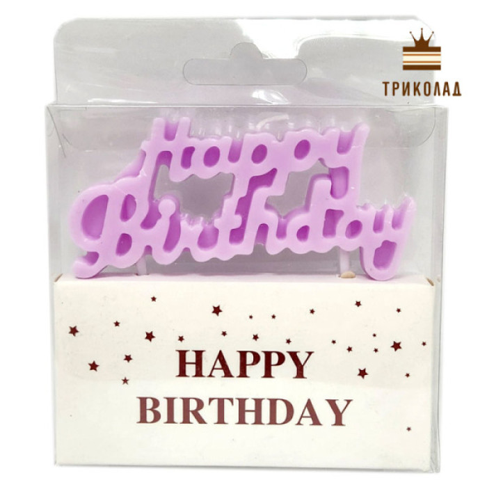 Свічка бузкова Happy Birthday 82 х h40 х 10 мм. Китай, 1 шт. Свічка бузкова Happy Birthday 82 х h40 х 10 мм. Китай, 1 шт.