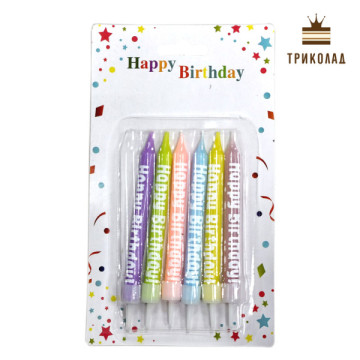 Свічки Happy Birthday кольоровий мікс 9 см, Китай, набір 6 шт.