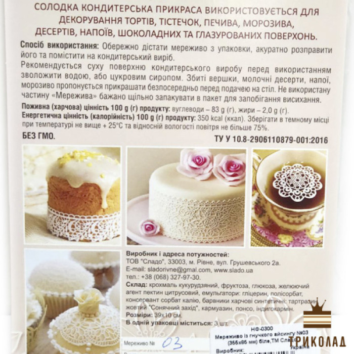 Мереживо біле №07 із гнучкого айсингу 380 х 80 мм, Сладо, Україна, 1 упак. Мереживо біле №07 із гнучкого айсингу 380 х 80 мм, Сладо, Україна, 1 упак.