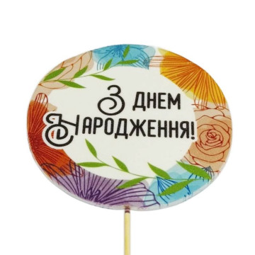 З Днем Народження!, Кондитерський декор вітальні смужки топ Ø 90 мм, ТМ Сладо