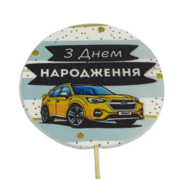 З Днем Народження!(авто жовте), Кондитерський декор вітальні смужки топ Ø 90 мм, ТМ Сладо