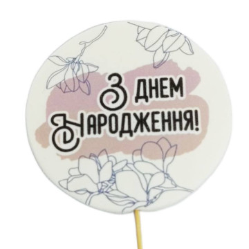 З Днем Народження!(розмальовка), Кондитерський декор вітальні смужки топ Ø 90 мм, ТМ Сладо
