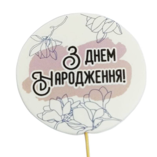 З Днем Народження!(розмальовка), Кондитерський декор вітальні смужки топ Ø 90 мм, ТМ Сладо