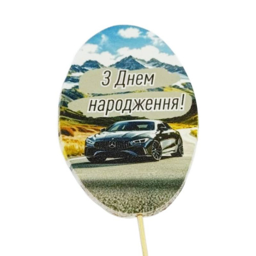 З Днем Народження!(авто чорне), Кондитерський декор вітальні смужки топ 110 х 70 мм, ТМ Сладо 
