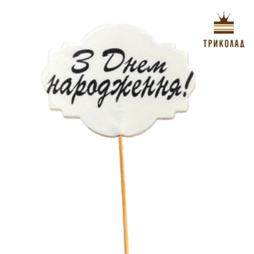 З Днем народження! Цукрова плитка 100 х 75 мм на шпажці 110 мм