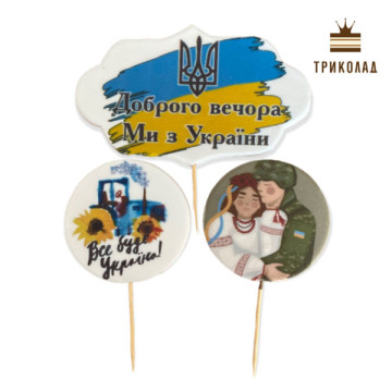 Доброго вечора, ми з України. Набір цукрових прикрас з 3 ел., ТМ Сладо, Україна