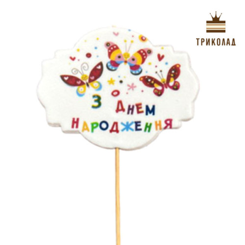 Привітання з ДН кольорове з метеликами. Цукрова плитка 100 х 75 мм на шпажці 110 мм
