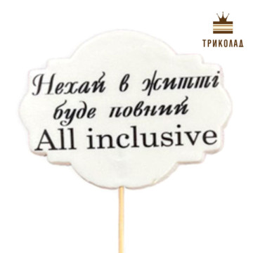 Життя All inclisive. Цукрова плитка 100 х 75 мм на шпажці 110 мм