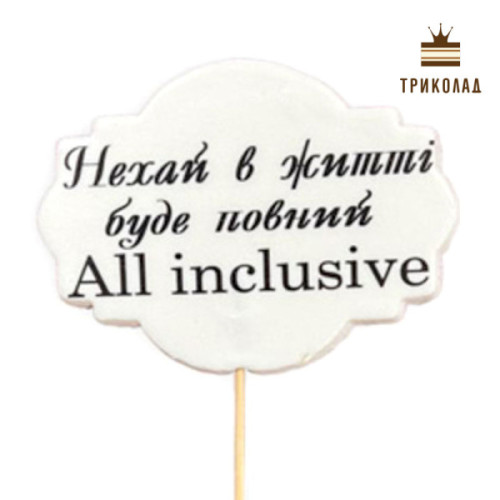 Життя All inclisive. Цукрова плитка 100 х 75 мм на шпажці 110 мм