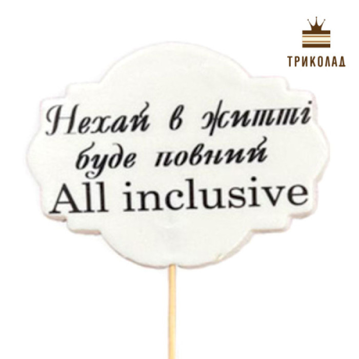 Життя All inclisive. Цукрова плитка 100 х 75 мм на шпажці 110 мм Життя All inclisive. Цукрова плитка 100 х 75 мм на шпажці 110 мм