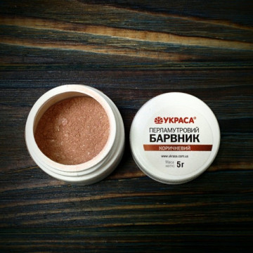 Барвник перламутровий коричневий, 