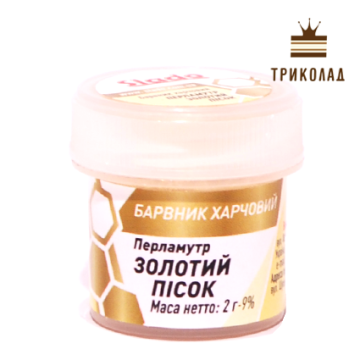 Барвник харчовий (кандурін) Золотий пісок, 2 г, ТМ Сладо