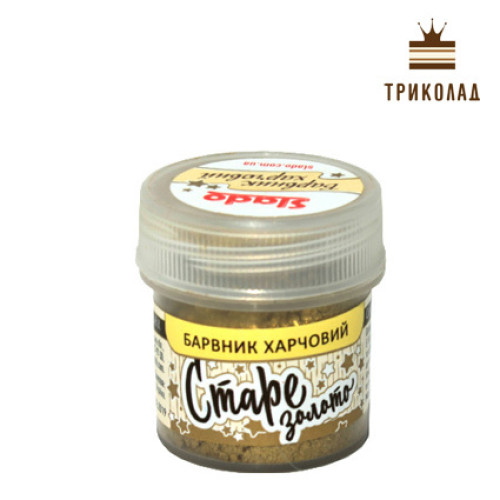 Барвник харчовий Старе золото, 5 г., ТМ Сладо