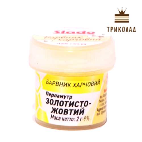 Барвник харчовий (кандурін) Золотисто-жовтий, 2 г., ТМ Сладо