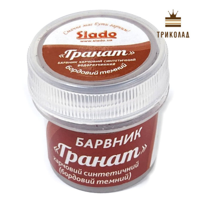 Гранат (темно-бордового кольору). Барвник харчовий синтетичний водорозчинний ТМ Сладо, Україна, 2 г