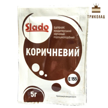 Коричневий. Порошковий водорозчинний барвник (Е155), ТМ Сладо, Україна, 5 г