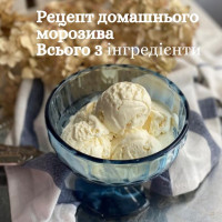 Рецепт домашнього морозива! Всього 3 інгредієнти! Рецепт домашнього морозива! Всього 3 інгредієнти!