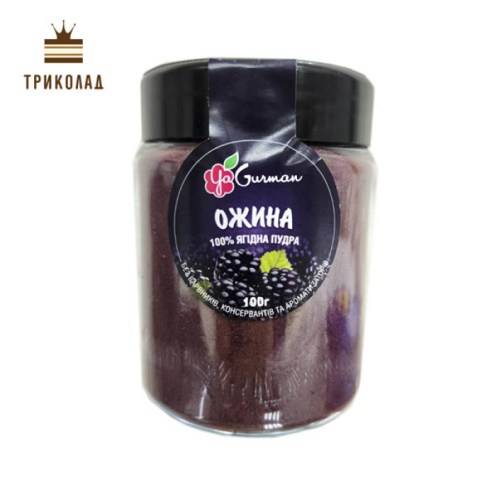 Ожина. Порошок сублімованої ягоди ТМ YaGurman, 100 г Ожина. Порошок сублімованої ягоди ТМ YaGurman, 100 г