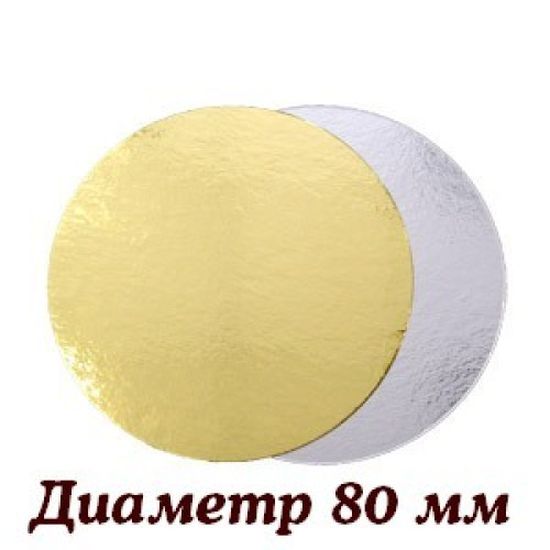 Підкладка, діаметр 80 мм двостороння ДВОШАРОВА, золото/срібло, 10 шт.