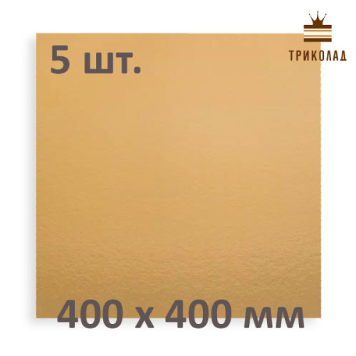 Підкладка для торта двошарова квадратна 400 х 400 мм золото/срібло набір 5 шт.