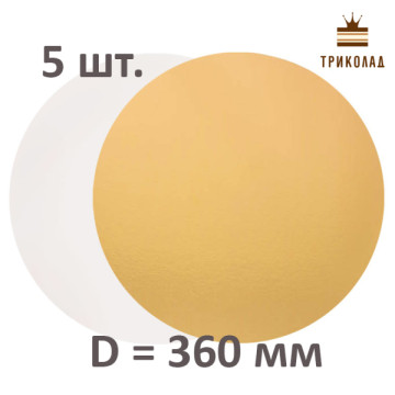 Підкладка тортова двошарова кругла D=360 мм золото/срібло набір 5 шт.
