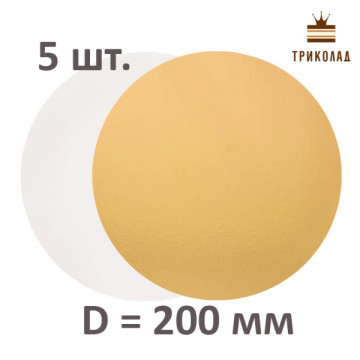 Підкладка тортова двошарова кругла D=200 мм золото/срібло набір 5 шт.